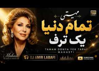  تمام دنیا یک طرف مهستی اجرای بی کلام با ارگ DJ Amir Labafi