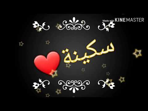 أجمل مقطع على اسم سكينة تصميمي