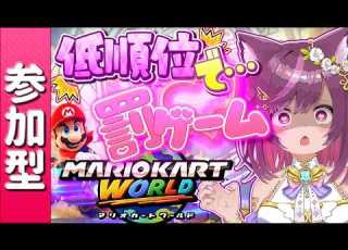  罰は健全な健康器具 参加しなくても笑えて楽しめる マリオカートワールド 参加型 マリカワ