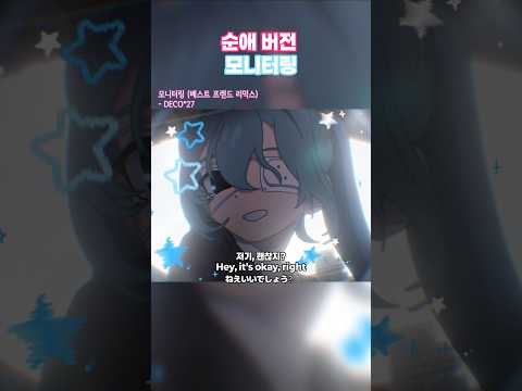순애 버전 모니터링 モニタリング Best Friend Remix 初音ミク Hatsunemiku Deco27