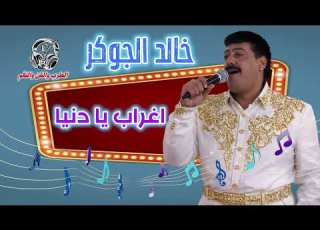  خالد الجوكر موال اغراب يا دنيا