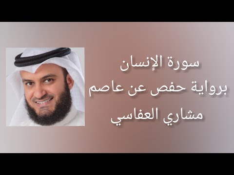 سورة الإنسان برواية حفص عن عاصم مشاري العفاسي