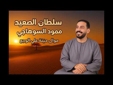 سلطان الصعيد محمود السوهاجي بطيب الخواطر