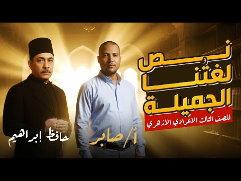 نص لغتنا الجميلة الشاعر حافظ إبراهيم