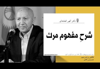 شرح مفهوم مرگ دکتر الهی قمشه ای