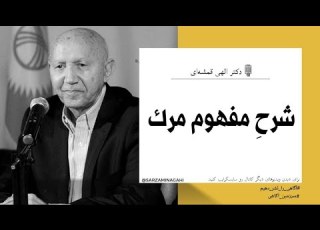 شرح مفهوم مرگ دکتر الهی قمشه ای