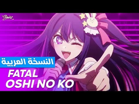 أغنية أوشي نو كو 2 مدبلجة باللغة العربية Oshi No Ko 2 OP Fatal ARABIC Cover