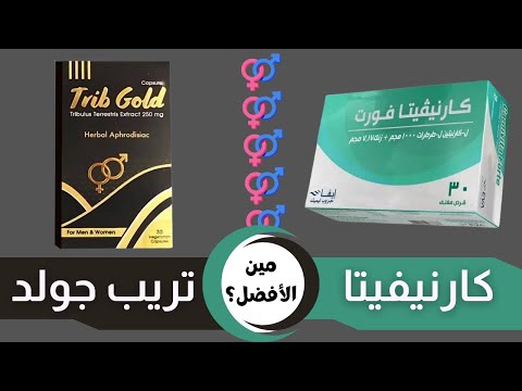 الفرق بين تريب جولد و كارنيفيتا فورت Trib Gold VS Carnivita Forte الفرق بين تريب جولد و كارنيفيتا فورت Trib Gold VS Carnivita Forte