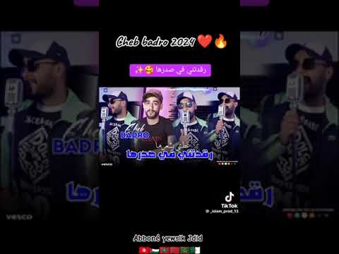 Cheb Badro رقدتني في صدرها غطتني بشعرها 2024