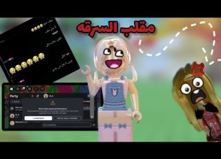 مقلب السرقه في صديقتي معقول بكت Roblox روبلو