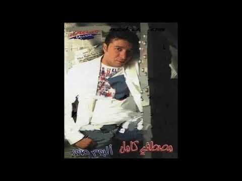 Mostafa Kamel Roh Alby مصطفى كامل روح قلبى