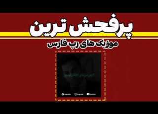 پرفحش ترین موزیک های رپ تتلو پیشرو حصین و پوتک لقمه دیس ملتفت منتشر شد