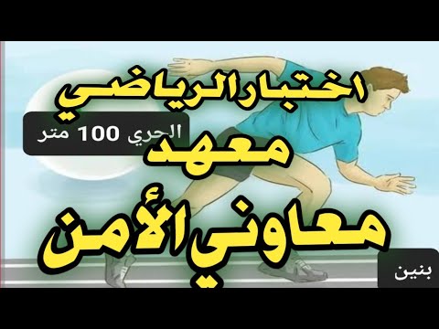 أختبار الرياضى معهد معاوني الأمن مكان الاختبار والمستندات المطلوبة أختبار الرياضى معهد معاوني الأمن مكان الاختبار والمستندات المطلوبة