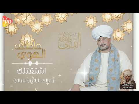 عاطف الهوي اشتقتلك ياغالي يارفيق الليالي