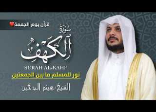 سورة الكهف كاملة بصوت هيثم الدخين تلاوة خاشعة تريح القلب وتبعث السكينة Surah Al Kahf Full