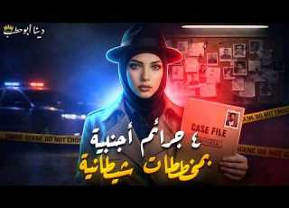  4 جرائم حيرت الشرطة في أوروبا ونهايات غير متوقعة دينا أبو حطب
