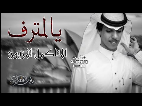 يالمترف المتكامل المزيون ـ تمون ـ نادر الشراري بطيء