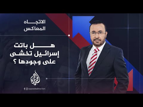 الاتجاه المعاكس هل باتت إسرائيل تخشى على وجودها أم إنها باقية وتتمدد