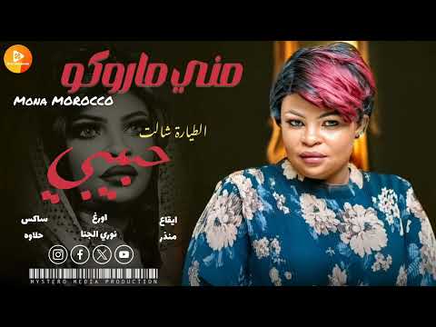 مني ماروكو الطيارة شالت حبيبي اغاني سودانية 2025