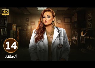 الحلقة 14 مسلسل طبيبة شرعية بطولة بشرى