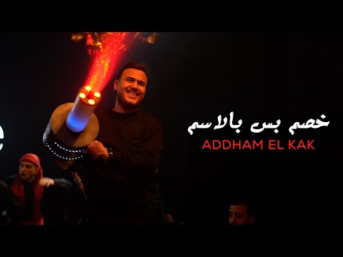 ادهـم القـاق خصم بـس بالاسـم سـيكي سيكي لح لح لايف 2026