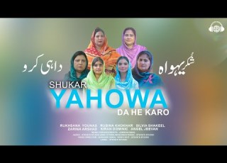  Zaboor 136 Shukar Yahowa Da He Karo II Steve S Studio II 2025