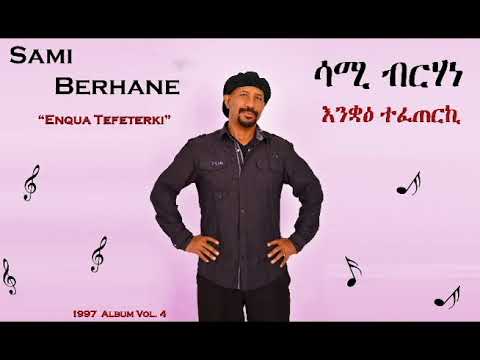 Sami Berhane ሳሚ ብርሃነ Enqua Tefeterki እንቋዕ ተፈጠርኪ Official Audio