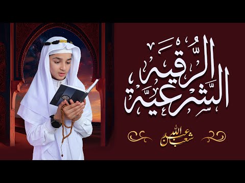 الرقية الشرعية من الكتاب و السنة جديد و حصري عبد الله شعبان Ruqyah Shariah By Abdullah Shaaban الرقية الشرعية من الكتاب و السنة جديد و حصري عبد الله شعبان Ruqyah Shariah By Abdullah Shaaban