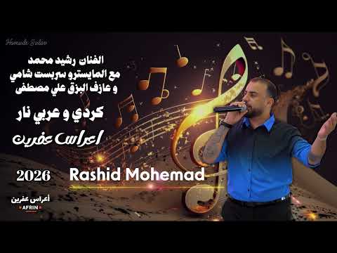 رشيد محمد مع المايسترو سربست شامي و عازف البزق علي مصطفى زرنا عفرين مصطفى حنان ناصر أعراس عفرين