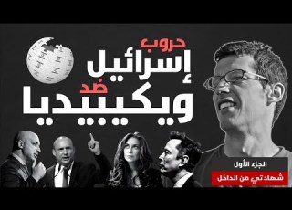  شهادة و تحقيق حصري كيف تدار حروب الرواية الإسرائيلية على ويكيبيديا الجزء الأول