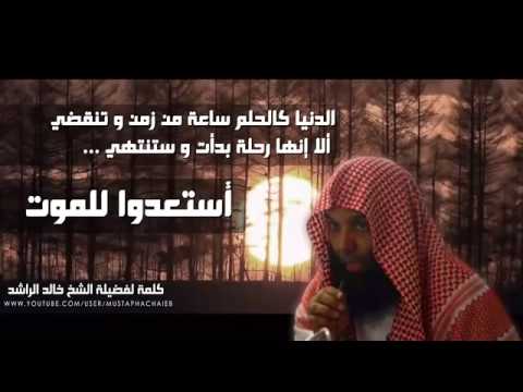 الد نيا دار م ن لا دار له خالد الراشد