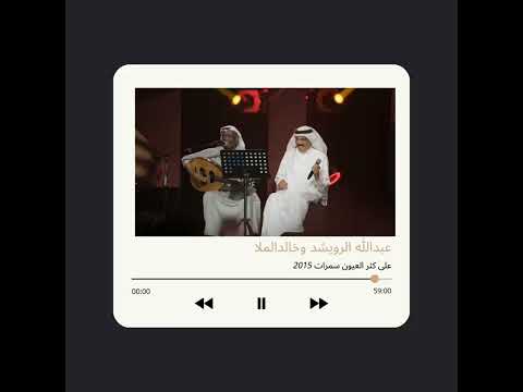 عبدالله الرويشد وخالد الملا على كثر العيون عبدالله الرويشد وخالد الملا على كثر العيون