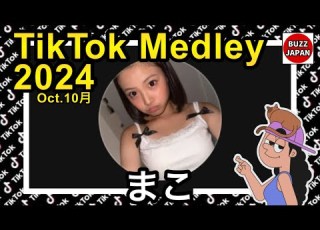 TikTok 2024 ティックトックメドレー まこ Oct 10月 視聴者様リクエスト