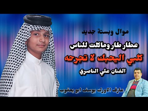 علي الناصري عطار طار وماكلت للناس2023 كلبي اليحبك لاتجرحه العازف يوسف ابو يعقوب علي الناصري عطار طار وماكلت للناس2023 كلبي اليحبك لاتجرحه العازف يوسف ابو يعقوب
