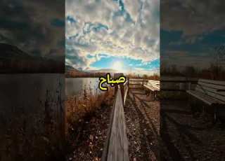  صباح الخير