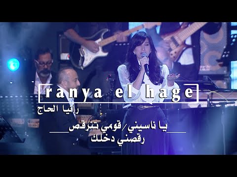 Ranya El Hage Medley 3 2024 الياس الرحباني يا ناسيني قومي تنرقص رقصني دخلك