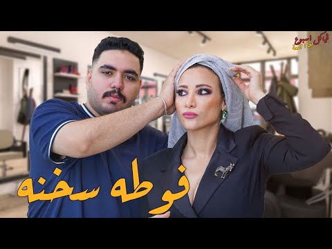 فوطه سخنه مع غاده طلعت L في كل اسبوع يوم جمعه