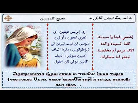 مجمع القديسين في التسبحة للمعلم فرج منصور مرتل كنيسة العذراء والآنبا إبرآم فيصل