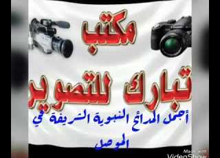 أجمل المدائح النبوية الشريفة في الموصل الحبيبه