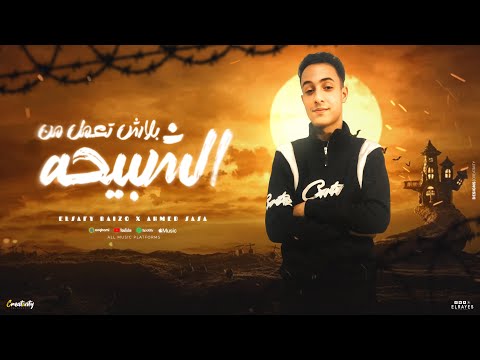 مهرجان بلاش تعمل من الشبيحه الصافي رايزو صاصا توزيع الصافي رايزو مهرجانات 2025