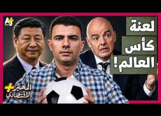  الم خبر الاقتصادي لماذا لا تتأهل الصين إلى كأس العالم رغم إنفاق مليارات الدولارات