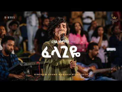 Rahel Alemayehu Kingdom Sound Worship Night 2026 Felagiye Original Song By Hana Tekle