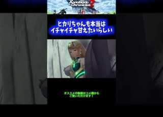 ツンデレ ヒカリちゃんも本当はイチャイチャ甘えたいらしい ゼノブレイド2 Shorts