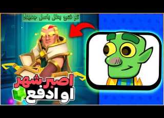  دفعت كل ما املك للحصول على رامي السهام الباسل فهل يستحق