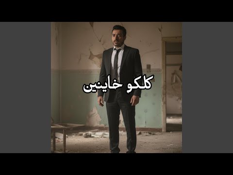 كلكو خاينين سامر عاشور