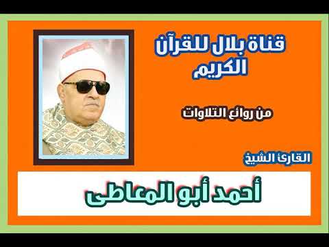 الشيخ أحمد أبو المعاطى وما تيسر من سورة آل عمران والزمر