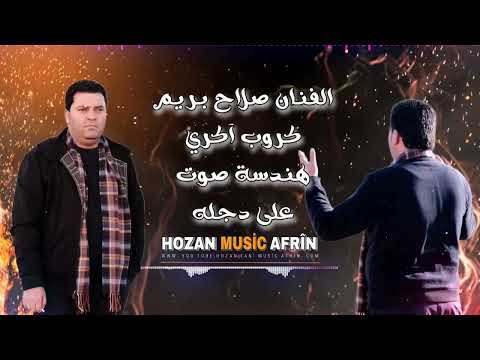 الفنان صلاح بريم كروب آكري اغاني اعراس عفرين في عفرين طبل زمر هندسة صوت على دجله 2023