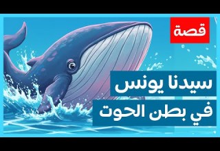 قصة سيدنا يونس للأطفال Story Of Prophet Yunus For Kids رحلة في بطن الحوت