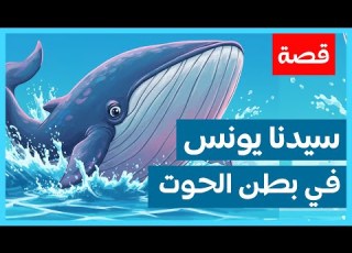 قصة سيدنا يونس للأطفال Story Of Prophet Yunus For Kids رحلة في بطن الحوت