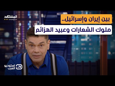 بين إيران وإسرائيل ملوك الشعارات وعبيد الهزائم استوديو العرب بين إيران وإسرائيل ملوك الشعارات وعبيد الهزائم استوديو العرب